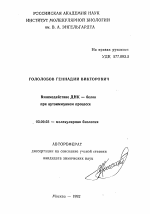 Взаимодействие ДНК - белок при аутоиммунном процессе - тема автореферата по биологии, скачайте бесплатно автореферат диссертации