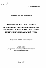 Эффективность локального применения органо-минеральных удобрений в условиях лесостепи Центрально-Черноземной зоны - тема автореферата по сельскому хозяйству, скачайте бесплатно автореферат диссертации