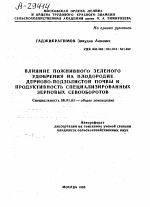 ВЛИЯНИЕ ПОЖНИВНОГО ЗЕЛЕНОГО УДОБРЕНИЯ НА ПЛОДОРОДИЕ ДЕРНОВО-ПОДЗОЛИСТОЙ ПОЧВЫ И ПРОДУКТИВНОСТЬ СПЕЦИАЛИЗИРОВАННЫХ ЗЕРНОВЫХ СЕВООБОРОТОВ - тема автореферата по сельскому хозяйству, скачайте бесплатно автореферат диссертации