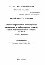 Эколого-энергетическая характеристика размножения и эмбрионального развития водных полужесткокрылых семейства CORIXIDAE - тема автореферата по биологии, скачайте бесплатно автореферат диссертации