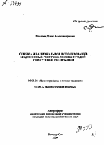 ОЦЕНКА И РАЦИОНАЛЬНОЕ ИСПОЛЬЗОВАНИЕ МЕДОНОСНЫХ РЕСУРСОВ ЛЕСНЫХ УГОДИЙ УДМУРТСКОЙ РЕСПУБЛИКИ - тема автореферата по биологии, скачайте бесплатно автореферат диссертации