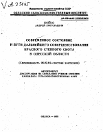 СОВРЕМЕННОЕ СОСТОЯНИЕ И ПУТИ ДАЛЬНЕЙШЕГО СОВЕРШЕНСТВОВАНИЯ КРАСНОГО СТЕПНОГО СКОТА В ОДЕССКОЙ ОБЛАСТИ - тема автореферата по сельскому хозяйству, скачайте бесплатно автореферат диссертации