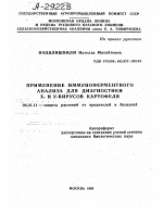 ПРИМЕНЕНИЕ ИММУНОФЕРМЕНТНОГО АНАЛИЗА ДЛЯ ДИАГНОСТИКИ Х- И У-ВИРУСОВ КАРТОФЕЛЯ - тема автореферата по сельскому хозяйству, скачайте бесплатно автореферат диссертации