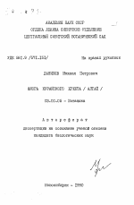 Флора Курайского хребта (Алтай) - тема автореферата по биологии, скачайте бесплатно автореферат диссертации