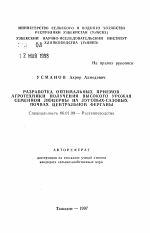 Разработка оптимальных приемов агротехники получения высокого урожая семенной люцерны на луговых-сазовых почвах Центральной Ферганы - тема автореферата по сельскому хозяйству, скачайте бесплатно автореферат диссертации