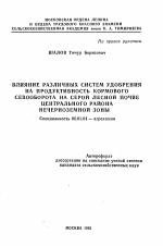 Влияние различных систем удобрения на продуктивность кормового севооборота на серой лесной почве Центрального района Нечерноземной зоны - тема автореферата по сельскому хозяйству, скачайте бесплатно автореферат диссертации