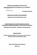 Теоретические и практические аспекты селекции озимой пшеницы в лесостепи Украины - тема автореферата по сельскому хозяйству, скачайте бесплатно автореферат диссертации