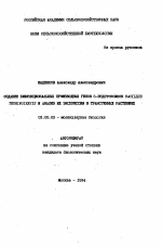 Создание бифункциональных производных генов ...-эндотоксинов Bacillus thuringiensis и анализ их экспрессии в трансгенных растениях - тема автореферата по биологии, скачайте бесплатно автореферат диссертации