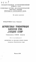 Антропогенная трансформация населения птиц "Голодной степи" - тема автореферата по биологии, скачайте бесплатно автореферат диссертации