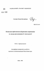 Комплексы фитонематод свекловичных агроценозов и прием регулирования их численности - тема автореферата по сельскому хозяйству, скачайте бесплатно автореферат диссертации