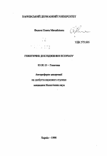 Генетическое исследование псориаза - тема автореферата по биологии, скачайте бесплатно автореферат диссертации