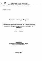 Генетические принципы создания ди- и тетраплоидного исходного материала картофеля для селекции нагетерозис - тема автореферата по биологии, скачайте бесплатно автореферат диссертации