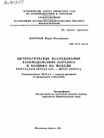 ЦИТОЛОГИЧЕСКИЕ ИССЛЕДОВАНИЯ ВЗАИМОДЕЙСТВИЯ ПАРАЗИТА И ХОЗЯИНА НА МОДЕЛИ PYRICULARIA ORYZAE CAV. — ORYZA SATIVA L. - тема автореферата по сельскому хозяйству, скачайте бесплатно автореферат диссертации