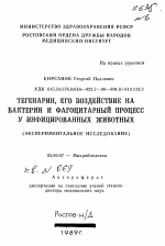 Тегенарин, его воздействие на бактерии и фагоцитарный процесс у инфицированных животных - тема автореферата по биологии, скачайте бесплатно автореферат диссертации