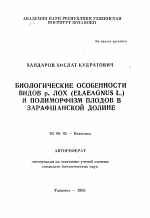 Биологические особенности видов р. Лох (ELAEAGNUS L.) и полиморфизм плодов в Зарафшанской долине - тема автореферата по биологии, скачайте бесплатно автореферат диссертации