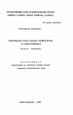 Биологические основы селекции радужной форели по теплоустойчивости - тема автореферата по биологии, скачайте бесплатно автореферат диссертации