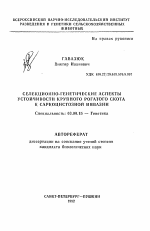 Селекционно-генетические аспекты устойсивости крупного рогатого скота к саркоцистозной инвазии - тема автореферата по биологии, скачайте бесплатно автореферат диссертации