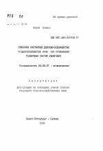 Гумусное состояние дерново-подзолистых среднесуглинистых почв при применении различных систем удобрения - тема автореферата по биологии, скачайте бесплатно автореферат диссертации