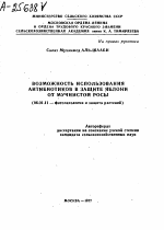 ВОЗМОЖНОСТЬ ИСПОЛЬЗОВАНИЯ АНТИБИОТИКОВ В ЗАЩИТЕ ЯБЛОНИ ОТ МУЧНИСТОЙ РОСЫ - тема автореферата по сельскому хозяйству, скачайте бесплатно автореферат диссертации