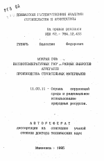 Мокрая очистка высокотемпературных газообразных выбросов агрегатов производства строительных материалов - тема автореферата по географии, скачайте бесплатно автореферат диссертации