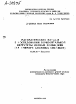 МАТЕМАТИЧЕСКИЕ МЕТОДЫ В ИССЛЕДОВАНИИ ГОРИЗОНТАЛЬНОЙ СТРУКТУРЫ ЛЕСНЫХ СООБЩЕСТВ (НА ПРИМЕРЕ СЛОЖНЫХ СОСНЯКОВ) - тема автореферата по биологии, скачайте бесплатно автореферат диссертации