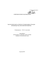 Экологические аспекты утилизации отходов производства негорючей фанеры - тема автореферата по биологии, скачайте бесплатно автореферат диссертации