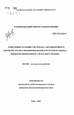 Эффективность различных систем до- и послепосевной обработки почвы при выращивании кукурузы в условиях юга правобережной Лесостепи Украины - тема автореферата по сельскому хозяйству, скачайте бесплатно автореферат диссертации