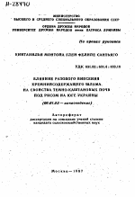 ВЛИЯНИЕ РАЗОВОГО ВНЕСЕНИЯ КРЕМНИ И СОДЕРЖАЩЕГО ШЛАМА НА СВОЙСТВА ТЕМНО-КАШТАНОВЫХ ПОЧВ ПОД РИСОМ НА ЮГЕ УКРАИНЫ - тема автореферата по сельскому хозяйству, скачайте бесплатно автореферат диссертации