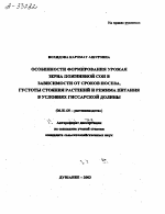 ОСОБЕННОСТИ ФОРМИРОВАНИЯ УРОЖАЯ ЗЕРНА ПОЖНИВНОЙ СОИ В ЗАВИСИМОСТИ ОТ СРОКОВ ПОСЕВА, ГУСТОТЫ СТОЯНИЯ РАСТЕНИЙ И РЕЖИМА ПИТАНИЯ В УСЛОВИЯХ ГИССАРСКОЙ ДОЛИНЫ - тема автореферата по сельскому хозяйству, скачайте бесплатно автореферат диссертации