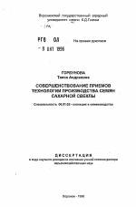 Совершенствование приемов технологии производства семян сахарной свеклы - тема автореферата по сельскому хозяйству, скачайте бесплатно автореферат диссертации