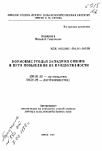 Кормовые угодья Западной Сибири и пути повышения их продуктивности - тема автореферата по сельскому хозяйству, скачайте бесплатно автореферат диссертации