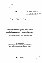 Агроэкологические основы повышенияпродуктивности яблони и груши в условиях предгорий Северного Кавказа - тема автореферата по сельскому хозяйству, скачайте бесплатно автореферат диссертации