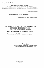 Действие разных систем обработки дерново-подзолистой легкосуглинистой почвы на урожайность озимой ржи - тема автореферата по сельскому хозяйству, скачайте бесплатно автореферат диссертации