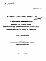 ОСОБЕННОСТИ ФОРМИРОВАНИЯ УРОЖАЯ СОИ И НЕКОТОРЫХ ДРУГИХ КУЛЬТУР ПРИ ПРИМЕНЕНИИ ХИМИЧЕСКИХ СРЕДСТВ ЗАЩИТЫ РАСТЕНИЙ ОТ СОРНЯКОВ - тема автореферата по сельскому хозяйству, скачайте бесплатно автореферат диссертации