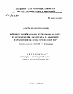 ВЛИЯНИЕ МИНЕРАЛЬНЫХ УДОБРЕНИЙ НА РОСТ И УРОЖАЙНОСТЬ ВИНОГРАДА В УСЛОВИЯХ ДАРАЛАГЯЗСКОЙ ЗОНЫ АРМЯНСКОЙ ССР - тема автореферата по сельскому хозяйству, скачайте бесплатно автореферат диссертации