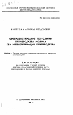 Совершенствование технологии производства молока при интенсификации скотоводства - тема автореферата по сельскому хозяйству, скачайте бесплатно автореферат диссертации