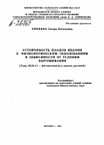 УСТОЙЧИВОСТЬ ПЛОДОВ ЯБЛОНИ К ФИЗИОЛОГИЧЕСКИМ ЗАБОЛЕВАНИЯМ В ЗАВИСИМОСТИ ОТ УСЛОВИЙ ВЫРАЩИВАНИЯ - тема автореферата по сельскому хозяйству, скачайте бесплатно автореферат диссертации