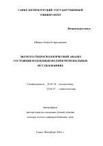 Эколого-гидрогеологический анализ состояния подземных вод при региональных исследованиях - тема автореферата по наукам о земле, скачайте бесплатно автореферат диссертации