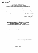 БИОЛОГИЧЕСКИЕ И МОРФОЛОГИЧЕСКИЕ ОСОБЕННОСТИ ДИКОРАСТУЩИХ .ФОРМ КЛЕВЕРА ЛУГОВОГО (В УСЛОВИЯХ СРЕДНЕТАЕЖНОЙ ПОДЗОНЫ РЕСПУБЛИКИ КОМИ) - тема автореферата по сельскому хозяйству, скачайте бесплатно автореферат диссертации