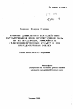 Влияние длительного последействия окультуривания почв Нечерноземной зоны на их плодородие, урожайность сельскохозяйственных культур и его природоохранная оценка - тема автореферата по сельскому хозяйству, скачайте бесплатно автореферат диссертации