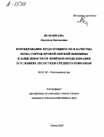 ФОРМИРОВАНИЕ ПРОДУКТИВНОСТИ И КАЧЕСТВА ЗЕРНА СОРТОВ ЯРОВОЙ МЯГКОЙ ПШЕНИЦЫ В ЗАВИСИМОСТИ ОТ ПРИЁМОВ ВОЗДЕЛЫВАНИЯ В УСЛОВИЯХ ЛЕСОСТЕПИ СРЕДНЕГО ПОВОЛЖЬЯ - тема автореферата по сельскому хозяйству, скачайте бесплатно автореферат диссертации