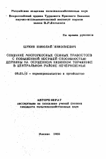 Создание многоукосных сеяных травостоев с повышенной несущей способностью дернины на осушенном низинном торфянике в Центральном районе Нечерноземья - тема автореферата по сельскому хозяйству, скачайте бесплатно автореферат диссертации