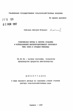 Голштинская порода в системе создания и использования высокопродуктивного молочного типа скота в Среднем Поволжье - тема автореферата по сельскому хозяйству, скачайте бесплатно автореферат диссертации