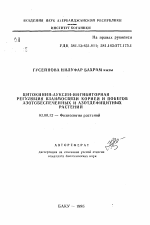 Цитокинин-ауксин-ингибиторная регуляция взаимосвязи корней и побегов азотообеспеченных и азотдефицитных растений - тема автореферата по биологии, скачайте бесплатно автореферат диссертации