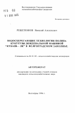 Водосберегающие технологии полива кукурузы дождевальной машиной "Кубань-ЛК" в Волгоградском Заволжье - тема автореферата по сельскому хозяйству, скачайте бесплатно автореферат диссертации