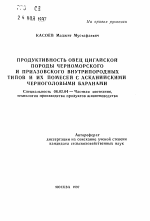 Продуктивность овец цигайской породы черноморского и приазовского внутрипородных типов и их помесей с асканийскими черноголовыми баранами - тема автореферата по сельскому хозяйству, скачайте бесплатно автореферат диссертации