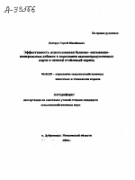 ЭФФЕКТИВНОСТЬ ИСПОЛЬЗОВАНИЯ БЕЛКОВО- ВИТАМИННО-МИНЕРАЛЬНЫХ ДОБАВОК В КОРМЛЕНИИ ВЫСОКОПРОДУКТИВНЫХ КОРОВ В ЗИМНИЙ СТОЙЛОВЫЙ ПЕРИОД - тема автореферата по сельскому хозяйству, скачайте бесплатно автореферат диссертации