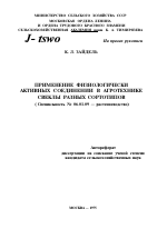 ПРИМЕНЕНИЕ ФИЗИОЛОГИЧЕСКИ АКТИВНЫХ СОЕДИНЕНИИ В АГРОТЕХНИКЕ СВЕКЛЫ РАЗНЫХ СОРТОТИПОВ - тема автореферата по сельскому хозяйству, скачайте бесплатно автореферат диссертации
