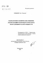 Технологии и технические решения экологизации теплоэнергетического оборудования малой мощности - тема автореферата по географии, скачайте бесплатно автореферат диссертации