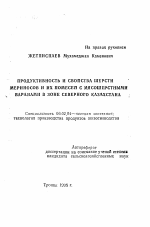 Продуктивность и свойства шерсти мериносов и их помесей с мясошерстными баранами в зоне Северного Казахстана - тема автореферата по сельскому хозяйству, скачайте бесплатно автореферат диссертации